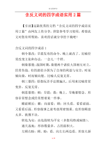 含反义词的四字成语实用2篇