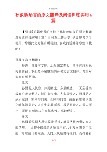 孙叔敖纳言的原文翻译及阅读训练实用4篇