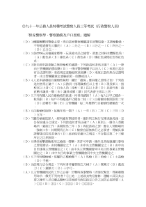 九十一年公务人员特种考试警察人员三等考试(行政警察...