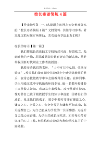 校长寄语简短4篇