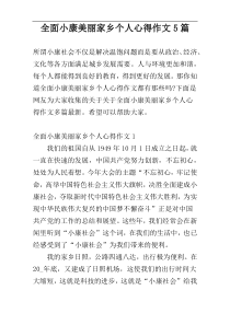 全面小康美丽家乡个人心得作文5篇