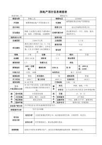 房地产项目信息调查表定