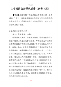 大学消防公开课观后感（参考3篇）