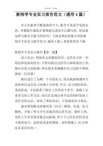 新闻学专业实习报告范文（通用4篇）