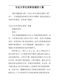 专业大学生求职信通用5篇