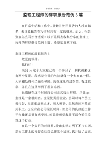 监理工程师的辞职报告范例3篇