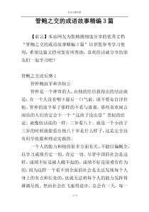 管鲍之交的成语故事精编3篇