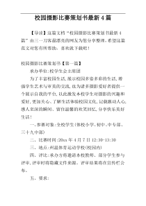 校园摄影比赛策划书最新4篇