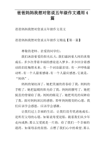 爸爸妈妈我想对您说五年级作文通用4篇