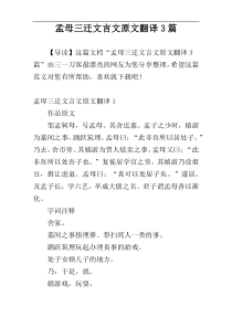 孟母三迁文言文原文翻译3篇