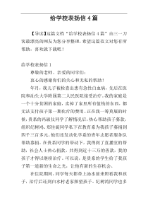 给学校表扬信4篇