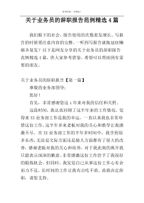 关于业务员的辞职报告范例精选4篇