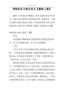 网络的实习报告范文【最新4篇】