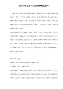 我国中型企业IT企业薪酬制度设计doc11(1)