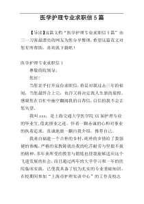 医学护理专业求职信5篇