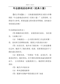 年会游戏活动串词（经典5篇）