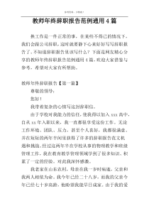 教师年终辞职报告范例通用4篇