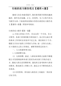 行政的实习报告范文【通用4篇】