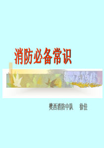 消防必备常识