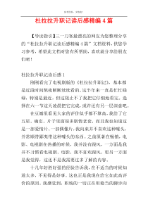 杜拉拉升职记读后感精编4篇