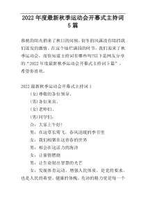 2022年度最新秋季运动会开幕式主持词5篇