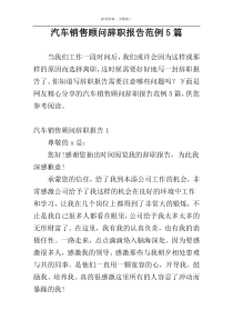 汽车销售顾问辞职报告范例5篇