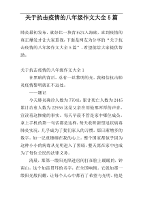 关于抗击疫情的八年级作文大全5篇