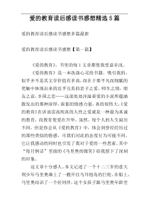 爱的教育读后感读书感想精选5篇