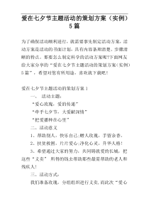 爱在七夕节主题活动的策划方案（实例）5篇