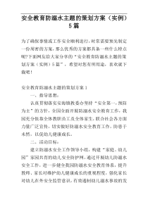 安全教育防溺水主题的策划方案（实例）5篇