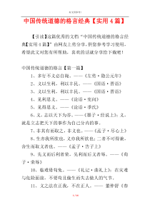 中国传统道德的格言经典【实用4篇】