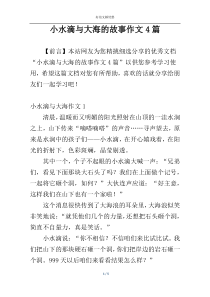 小水滴与大海的故事作文4篇