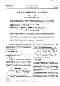 我国职业足球运动员高工资问题研究