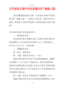 五年级语文期中考试质量分析（精编4篇）