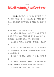 发朋友圈的祝自己生日快乐的句子精编4篇