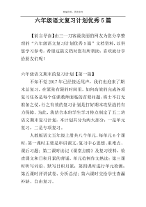 六年级语文复习计划优秀5篇