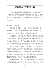 难忘的八个字作文4篇