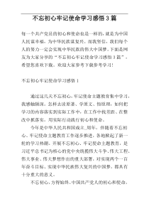 不忘初心牢记使命学习感悟3篇