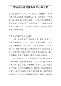 不忘初心牢记使命学习心得5篇