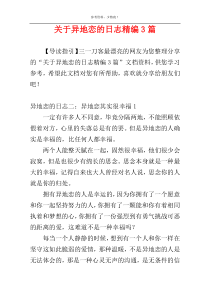 关于异地恋的日志精编3篇