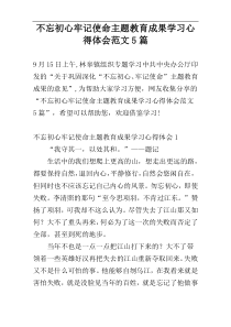 不忘初心牢记使命主题教育成果学习心得体会范文5篇