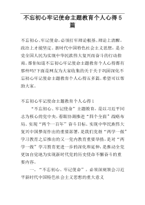 不忘初心牢记使命主题教育个人心得5篇