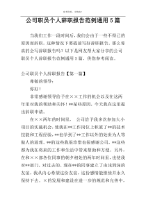 公司职员个人辞职报告范例通用5篇