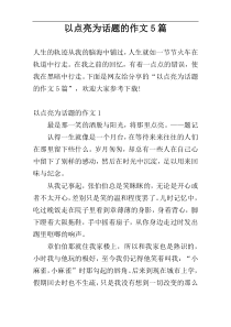 以点亮为话题的作文5篇