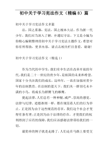 初中关于学习宪法作文（精编8）篇