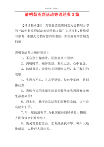 清明祭英烈活动寄语经典3篇