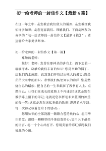 初一给老师的一封信作文【最新4篇】