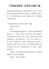 六年级给老师的一封信作文通用5篇