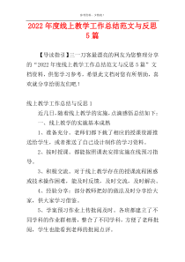 2022年度线上教学工作总结范文与反思5篇