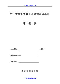 中山市物业管理企业增加管理小区审批表